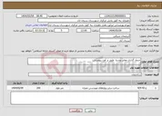 تصویر کوچک آگهی نیاز انتخاب تامین کننده-جدول گذاری معابر روستا طبق بر آورد پیوستی