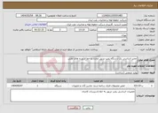تصویر کوچک آگهی نیاز انتخاب تامین کننده-تعمیر اساسی یک دستگاه پمپ تزریق مجدد به خط فرآورده های نفتی 