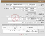 تصویر کوچک آگهی نیاز انتخاب تامین کننده-تجهیزات مخابراتی مطابق فایل پیوست شده