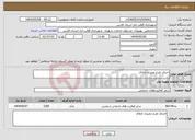 تصویر کوچک آگهی نیاز انتخاب تامین کننده-اجرای طرح ممیزی املاک