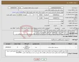 تصویر کوچک آگهی نیاز انتخاب تامین کننده-سنسور سطح سنج ارائه گواهی ضد انفجار EX الزامی می باشد . مطابق با شرح کلی مدارک پیوستی قیمت گذاری گردد شرکت های فاقد پیشنهاد فنی بررسی نخواهند شد.