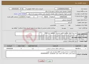 تصویر کوچک آگهی نیاز انتخاب تامین کننده-خرید چراغ های مجتمع رفاهی روستای عنصرود سال 1404 