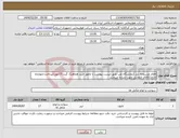 تصویر کوچک آگهی نیاز انتخاب تامین کننده-اقلام مشروحه ذیل آزمایشگاه طب طبق لیست پیوست با مامور خرید هماهنگ گردد/17مورد/پرداخت:چهارماه اداری/کالای انتخابی جهت تشابه میباشد