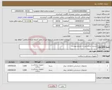 تصویر کوچک آگهی نیاز انتخاب تامین کننده-دستبند شناسایی به شرح و پیوست