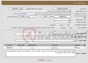 تصویر کوچک آگهی نیاز انتخاب تامین کننده-برگزاری کارگاه آموزشی 8 جلسه برای مدیران مدارس ابتدایی ، مراقبین سلامت، تشکلها و مدیران اجرایی خانه محیط زیست و ائمه جمعه و جماعت مطابق لیست 