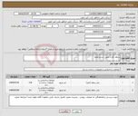 تصویر کوچک آگهی نیاز انتخاب تامین کننده-سقف کاذب طبق شرح تقاضا 