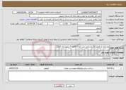 تصویر کوچک آگهی نیاز انتخاب تامین کننده-بهسازی و تکمیل راه روستایی جین کندی قطعه 2 شهرستان گرمی