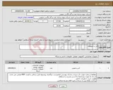 تصویر کوچک آگهی نیاز انتخاب تامین کننده-آنتن و متعلقات