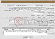 تصویر کوچک آگهی نیاز انتخاب تامین کننده-درخواست چاپ اوراق بیمارستانی حاشیه رنگی A4پشت ورو500.000برگ درضمن گرماژ80گرم باشد در غیر این صورت اوراق عودت داده میشود