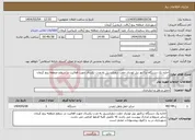 تصویر کوچک آگهی نیاز انتخاب تامین کننده-اجاره یک دستگاه تراکتور بیل لودری جفت دیفرانسیل به مدت یکسال جهت فعالیت در سطح منطقه پنج کرمان 