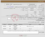 تصویر کوچک آگهی نیاز انتخاب تامین کننده-خرید 5000 لامپ بخار سدیم و2800 کلمپ خط به خط دوپیچ بشرح مشخصات وشرائط مندرج در استعلام پیوست 