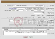 تصویر کوچک آگهی نیاز انتخاب تامین کننده-اجرای در محدوده منطقه برق رباط کریم خروجی 63 نصیرآبادS۰۴۴۷۰۹۸۰ شامل اجناس کارفرمایی بملغ 21.053.887.452 ریال