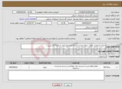 تصویر کوچک آگهی نیاز انتخاب تامین کننده-اجرای انشعابات اصلی سوله بحران شادآباد (مجتمع اداری شماره 2 گاز تبریز )