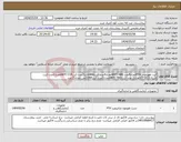تصویر کوچک آگهی نیاز انتخاب تامین کننده-کیت هورمونیPTHتعداد4عدد-ANTI HBSتعداد4عدد-کیتANAالایزا2عدد-کیتANTI CCPتعداد2عدد-کیت الایزایVIT-B12تعداد2 عدد-کیتANTI TBOتعداد3عدد-کیتCRPکمی تعداد15عدد