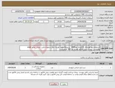 تصویر کوچک آگهی نیاز انتخاب تامین کننده-استعلام پیچ کورتیکال 4.5مرداد ماه1404 تسویه6 ماهه .هزینه حمل برعهده تامین کننده . مجوز imed وهمچنین پیوست پیش فاکتور همراه کد IRC الزامیست.