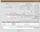 تصویر کوچک آگهی نیاز انتخاب تامین کننده-خرید رم سرور ، رم PC و پاور PC .طبق لیست پیوست