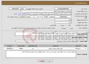 تصویر کوچک آگهی نیاز انتخاب تامین کننده-انجام امور خدماتی وپشتیبانی به صورت حجمی (تنظیف)دو ماهه تیر و مرداد 1404