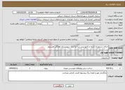 تصویر کوچک آگهی نیاز انتخاب تامین کننده-اجرای دستمزدی جدول و کانیو پیش ساخته پارک شهر و بازار هفتگی هشترود