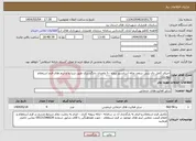 تصویر کوچک آگهی نیاز انتخاب تامین کننده-اجرای کامل دال بتنی سقف چاله آسانسور پروژه ۸۰ واحدی دادگستری طبق شرایط و آیتم های فرم استعلام پیوست
