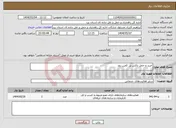 تصویر کوچک آگهی نیاز انتخاب تامین کننده-خرید و حمل باکس پل کمین رود