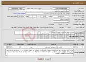 تصویر کوچک آگهی نیاز انتخاب تامین کننده-حمل و ترخیص خط کش و نمایشگر دیجیتال