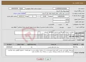 تصویر کوچک آگهی نیاز انتخاب تامین کننده-درخواست خدمات خودروآژانس مدیریت توزیع برق آشتیان