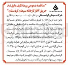 تصویر کوچک آگهی پیمانکاری عایق ضد حریق ۲ فاز 