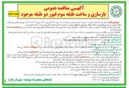 تصویر کوچک آگهی بازسازی و ساخت طبقه سوم قبور