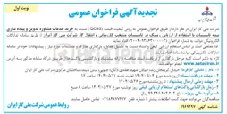 تصویر کوچک آگهی خرید خدمات مشاوره تدوین و پیاده سازی بیمه تاسیسات با استفاده از ارزیابی ریسک 