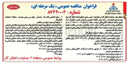 تصویر کوچک آگهی ایمن سازی خطوط لوله انتقال گاز مرکز بهره برداری 