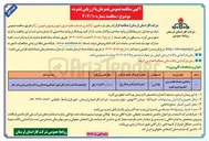تصویر کوچک آگهی واگذاری خدمات نقلیه درون شهری و برون شهری 
