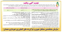 تصویر کوچک آگهی واگذاری امور کنترل و نگهداری دستفروشان در سطح شهر