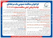 تصویر کوچک آگهی خدمات عمومی و فضای سبز ستاد اداری و پشتیبانی