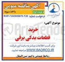 تصویر کوچک آگهی خرید قطعات یدکی برقی