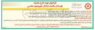 تصویر کوچک آگهی  تهیه طرح محیط دوستدار سالمند