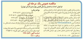 تصویر کوچک آگهی احداث ساختمان پزشکی قانونی