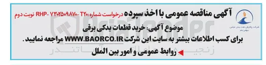 تصویر کوچک آگهی خرید قطعات یدکی برقی