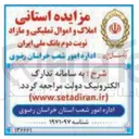تصویر کوچک آگهی املاک و اموال تملیکی و مازاد 