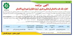 تصویر کوچک آگهی اجاره یک باب ساختمان فرهنگی و هنری