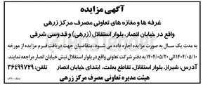 تصویر کوچک آگهی اجاره غرفه ها و مغازه های تعاونی مصرف مرکز زرهی