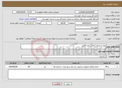 تصویر کوچک آگهی نیاز انتخاب تامین کننده-تهیه و اجرای کناف سقف 60متر