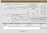 تصویر کوچک آگهی نیاز انتخاب تامین کننده-اجرای طرح 0774 تامین روشنایی به صورت دستمزدی به مبلغ 1.350.020.476 ریال براساس فهرست بهای سال 1404 داشتن گرید الزامی است