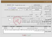 تصویر کوچک آگهی نیاز انتخاب تامین کننده-عملیات کنترل مخازن بیماری سالک( جونده کشی) مرحله دوم سال 1404 در مناطق بخ و کهدوئیه و دهشیر