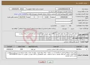 تصویر کوچک آگهی نیاز انتخاب تامین کننده-اجرای کامل شناژ زیر دیوار کانال های ورزشگاه شهید نصیری طبق شرایط و آیتم های فرم استعلام پیوست