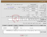 تصویر کوچک آگهی نیاز انتخاب تامین کننده-تجهیزات دوربین مدار بسته در فایل پیوست