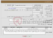 تصویر کوچک آگهی نیاز انتخاب تامین کننده-استاندارد سازی آسانسور براساس گزارش نواقص وعیوب اعلامی شرکت بازرسی آسانسور طبق لیست پیوست