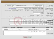 تصویر کوچک آگهی نیاز انتخاب تامین کننده-استفاده از خدمات ایاب و ذهاب.مطابق مدارک پیوستی.
