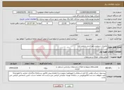 تصویر کوچک آگهی نیاز انتخاب تامین کننده-تعمیرات سرویس بهداشتی و وضو خانه 
