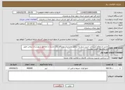 تصویر کوچک آگهی نیاز انتخاب تامین کننده-تجدید استعلام آبرسانی شرب سیار به مناطق عشایری نوروزآقا، چال خشک و چغاخور شهرستان بروجن طبق فرم پیشنهاد قیمت پیوست
