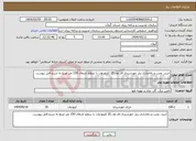 تصویر کوچک آگهی نیاز انتخاب تامین کننده-خرید، نصب و راه‌اندازی پنل خورشیدی فاز اول 25 کلیلو وات با سطح اشغال 150 متر مربع به شرح فایل پیوست